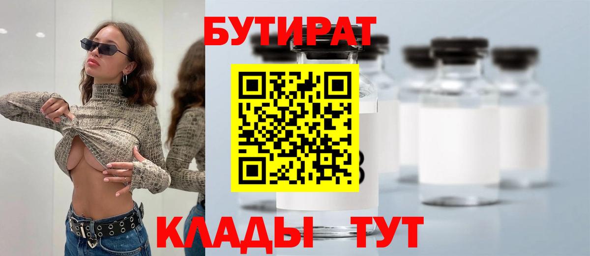 БУТИРАТ вода Курск